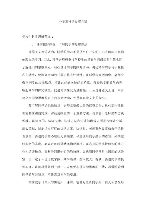小学生科学思维六篇
