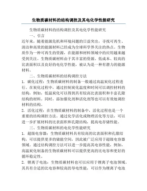 生物质碳材料的结构调控及其电化学性能研究