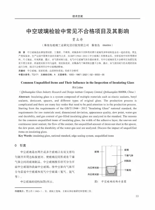 中空玻璃检验中常见不合格项目及其影响
