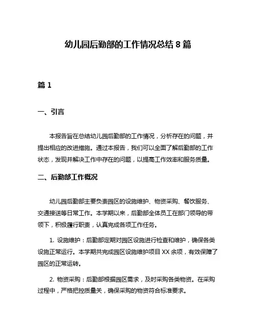 幼儿园后勤部的工作情况总结8篇