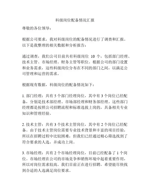 科级岗位配备情况汇报