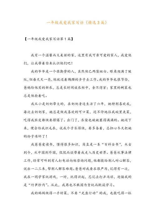 一年级我爱我家写话(精选3篇)