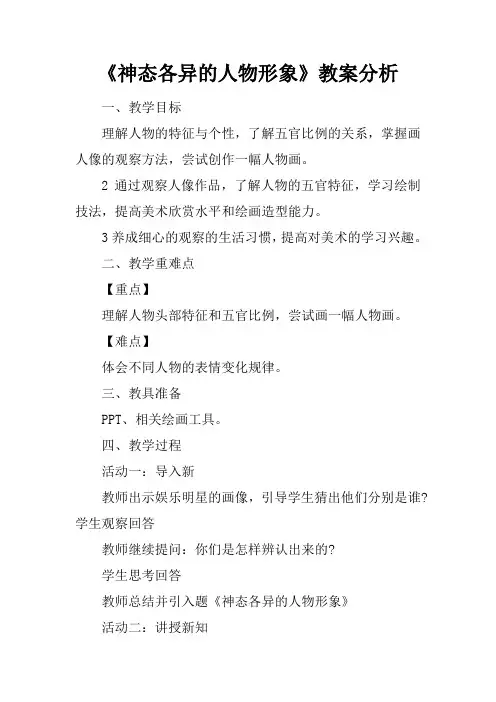 《神态各异的人物形象》教案分析