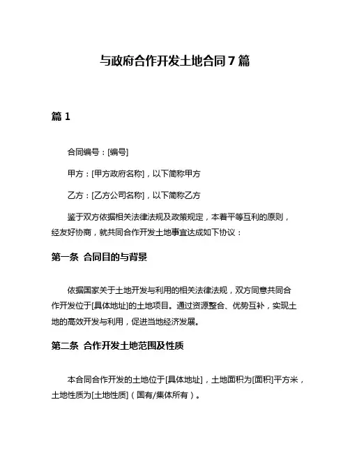 与政府合作开发土地合同7篇