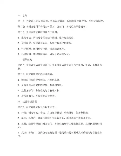 财富公司运营管理制度