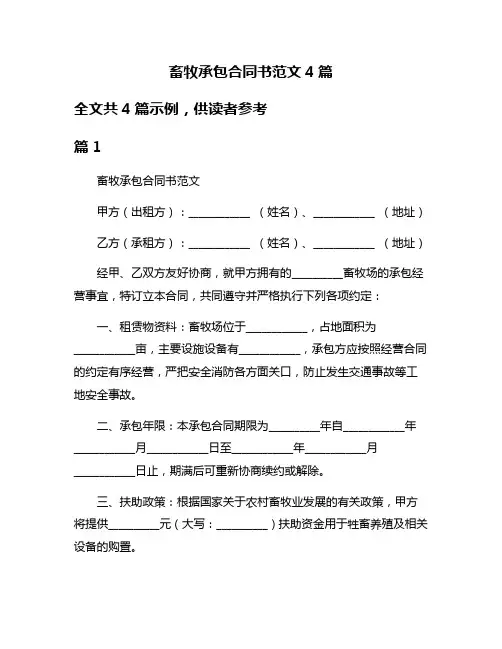 畜牧承包合同书范文4篇