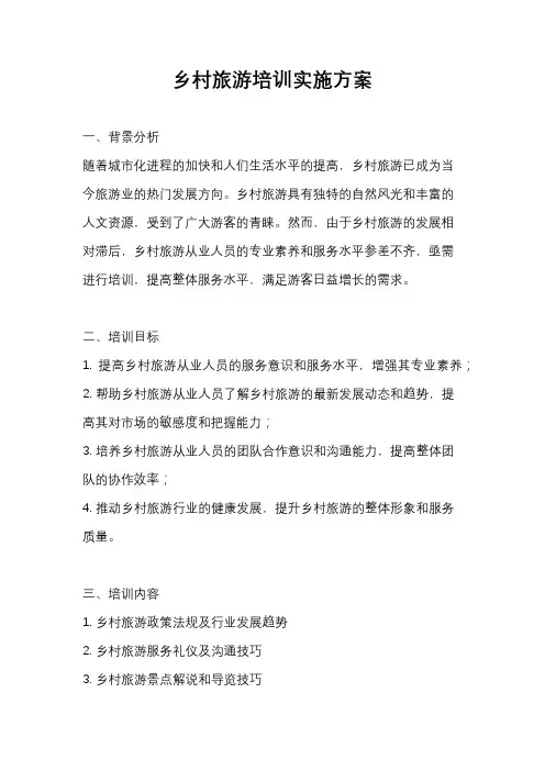 乡村旅游培训实施方案