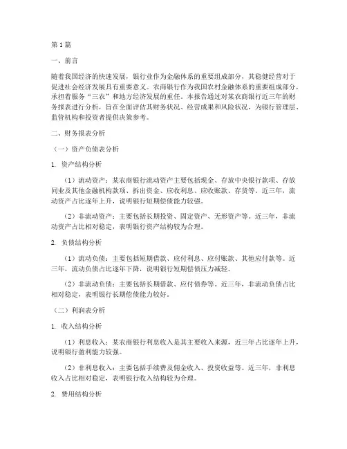 农商银行财务分析报告(3篇)