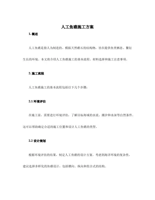 人工鱼礁施工方案