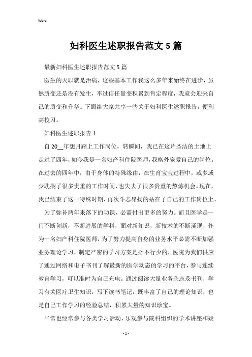 妇科医生述职报告范文5篇