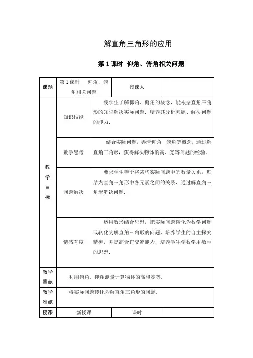 《解直角三角形的应用(第1课时)》优质教案