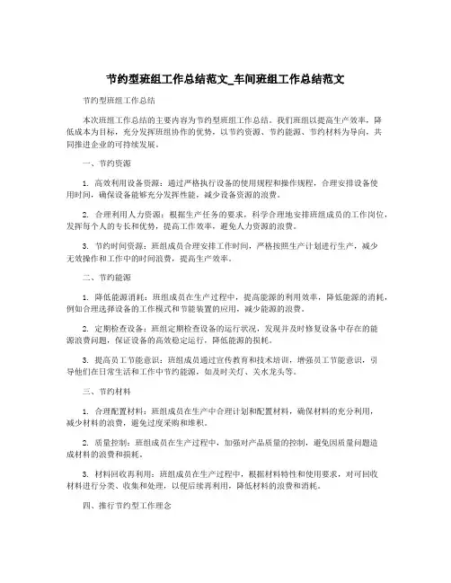 节约型班组工作总结范文_车间班组工作总结范文