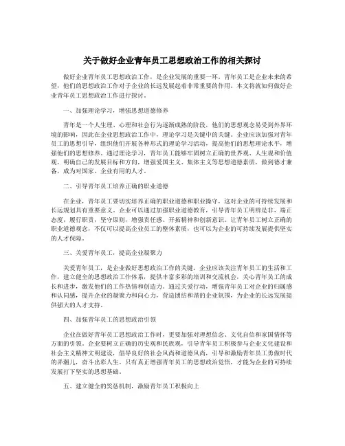 关于做好企业青年员工思想政治工作的相关探讨