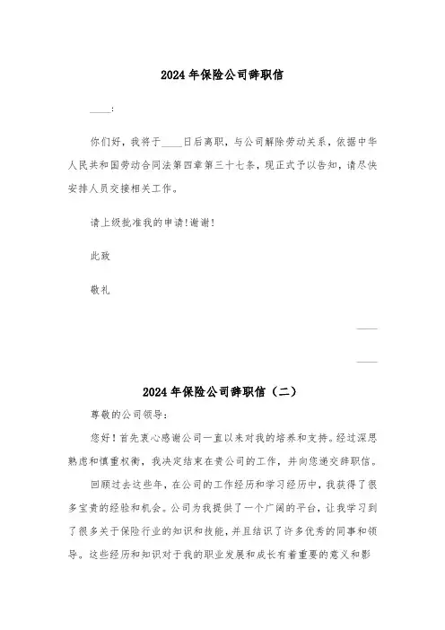 2024年保险公司辞职信(三篇)