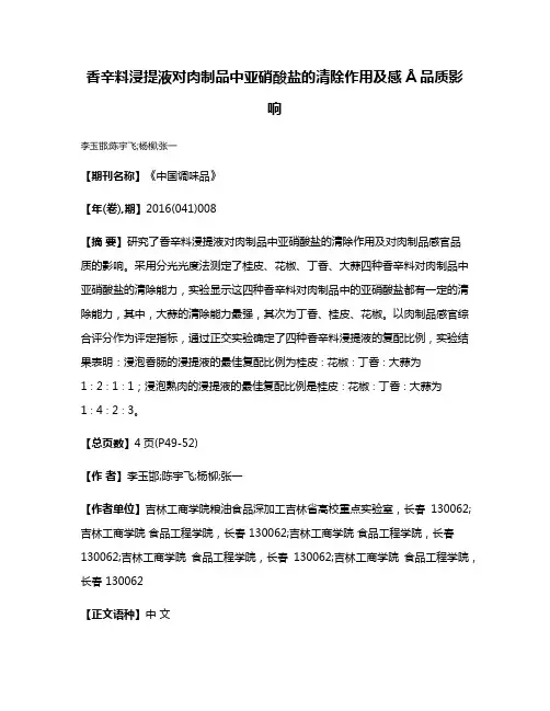 香辛料浸提液对肉制品中亚硝酸盐的清除作用及感