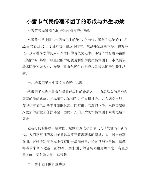 小雪节气民俗糯米团子的形成与养生功效