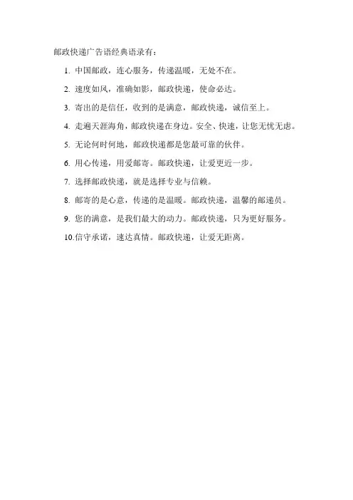 邮政快递广告语经典语录