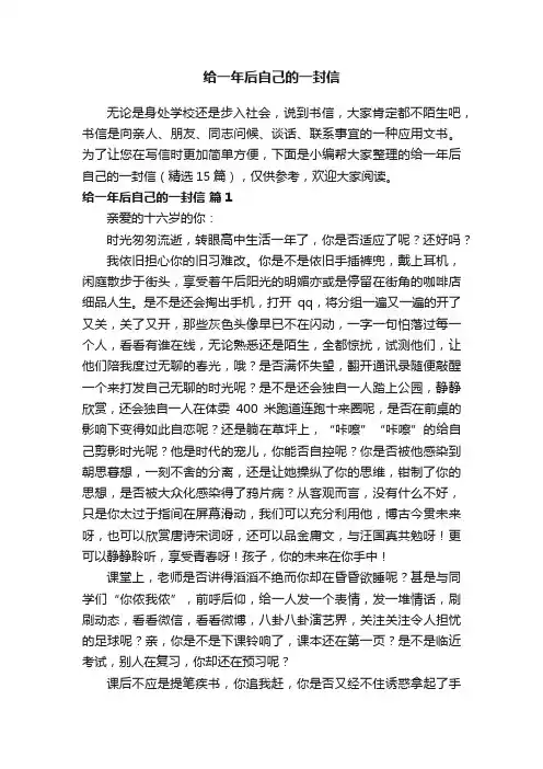 给一年后自己的一封信（精选15篇）