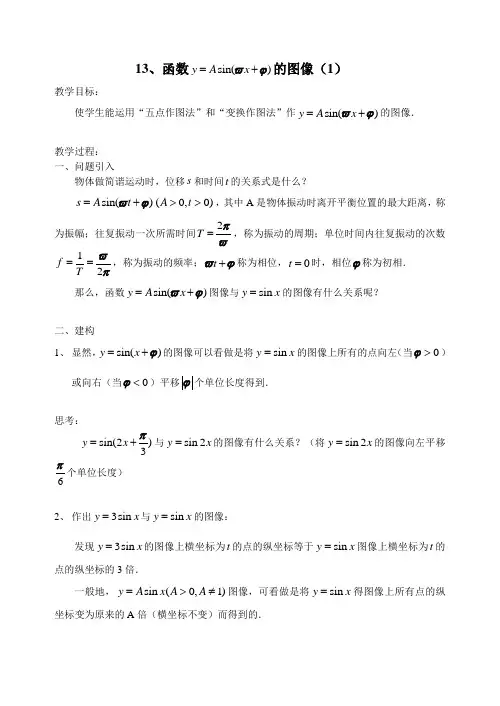 13 函数y=Asin(wx+q)的图象(1)