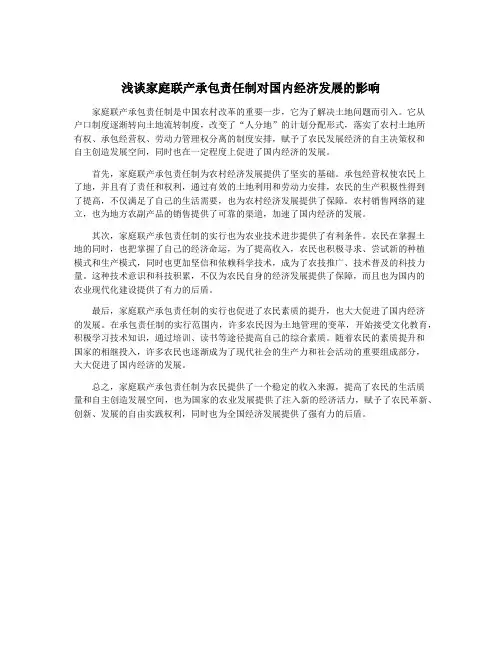 浅谈家庭联产承包责任制对国内经济发展的影响