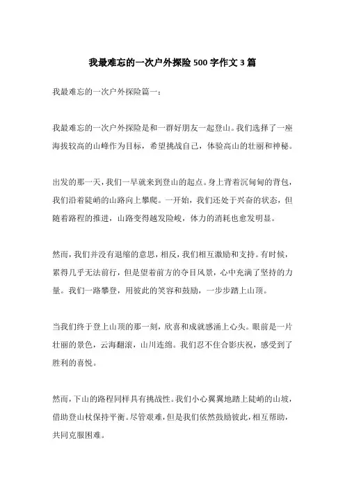 我最难忘的一次户外探险500字作文3篇