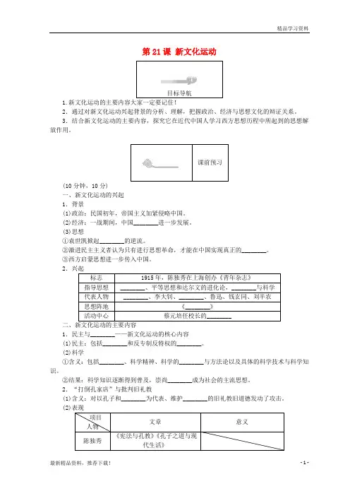 【文库精品】高中历史 第五单元 近现代中国的先进思想 第21课 新文化运动45分钟作业 岳麓版必修3