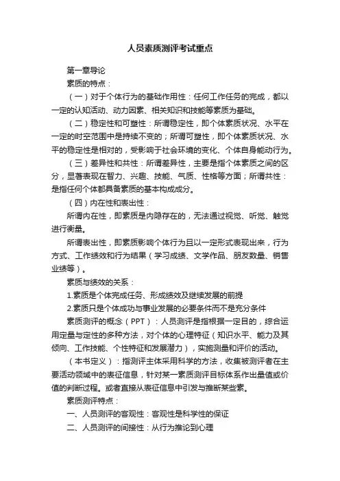 人员素质测评考试重点