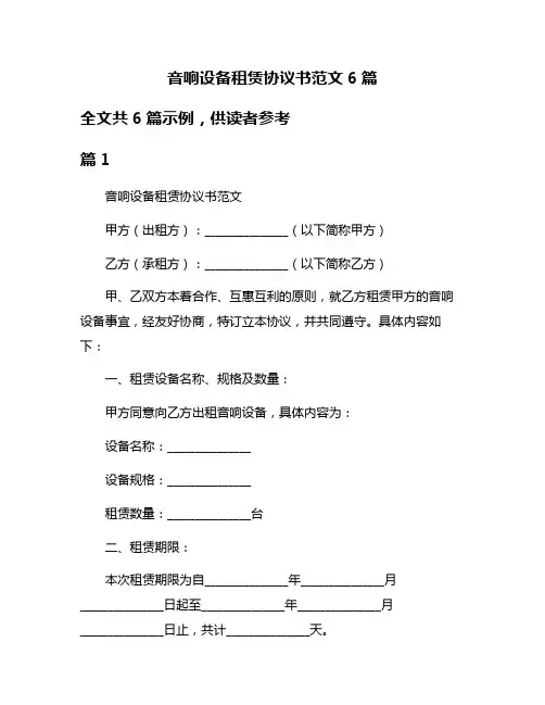 音响设备租赁协议书范文6篇