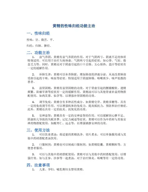 黄精的性味归经功能主治