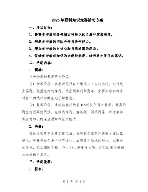 2023年百科知识竞赛活动方案