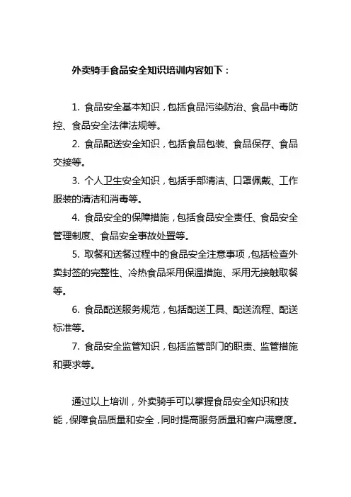 外卖骑手食品安全知识培训内容