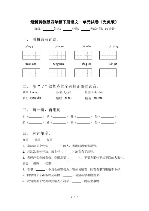 最新冀教版四年级下册语文一单元试卷(完美版)