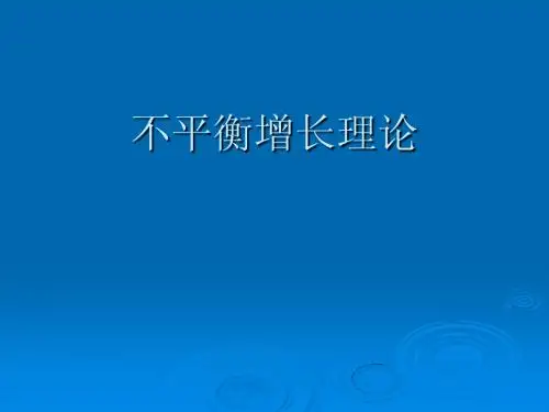 不平衡增长理论