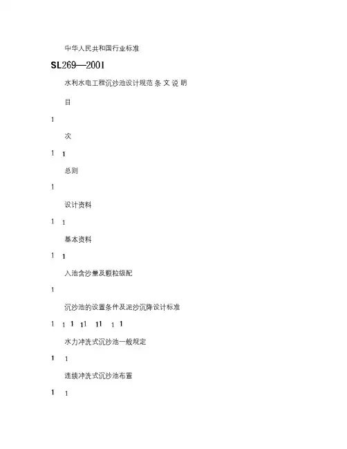 (完整版)水利水电沉砂池设计规范SL269--2001(精)