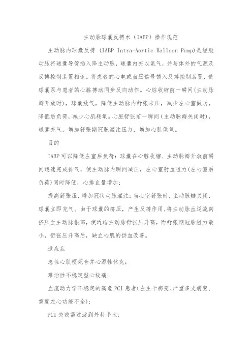 主动脉球囊反搏术(IABP)操作规范