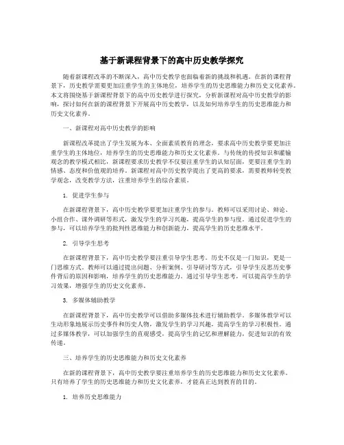 基于新课程背景下的高中历史教学探究