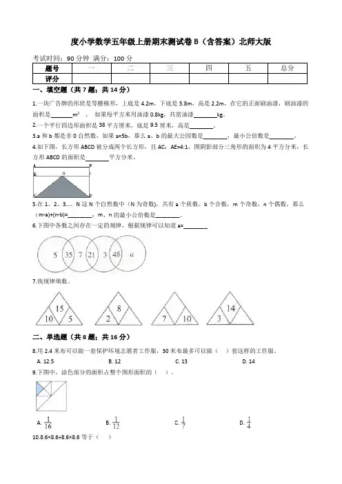 【期末专项训练AB卷】小学数学五年级上册-期末测试卷B(含答案)北师大版