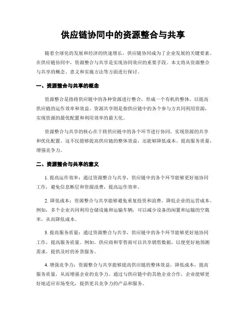 供应链协同中的资源整合与共享