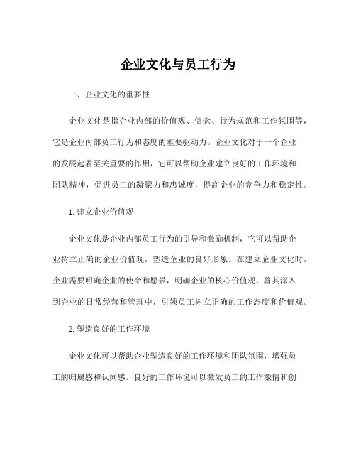 企业文化与员工行为