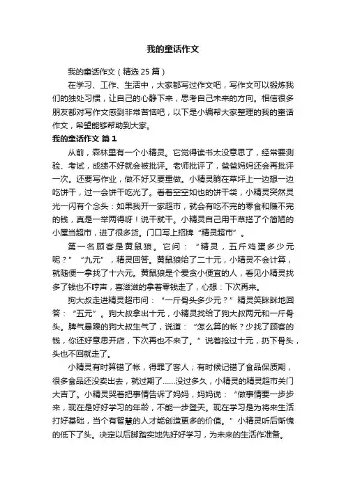 我的童话作文（精选25篇）