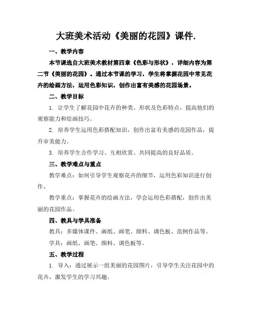大班美术活动《美丽的花园》课件.