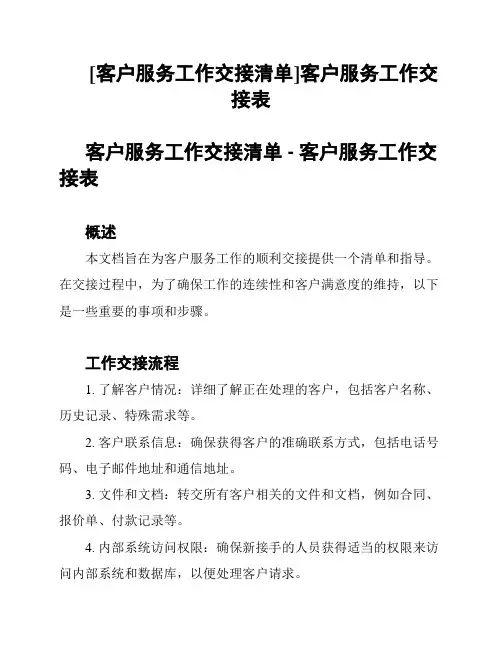 [客户服务工作交接清单]客户服务工作交接表