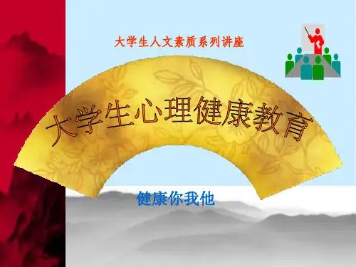 大学生心理健康教育 第1讲 概述
