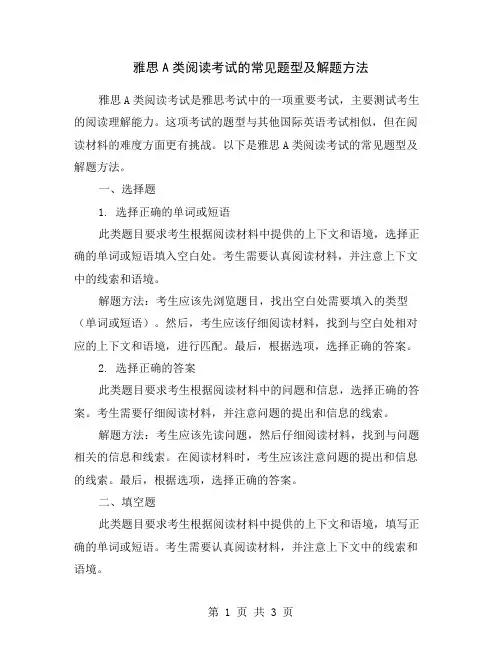雅思A类阅读考试的常见题型及解题方法