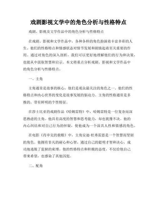 戏剧影视文学中的角色分析与性格特点