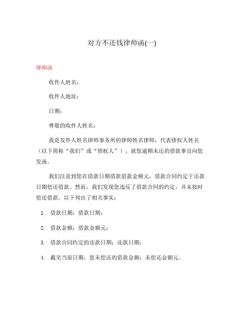 对方不还钱律师函(一)