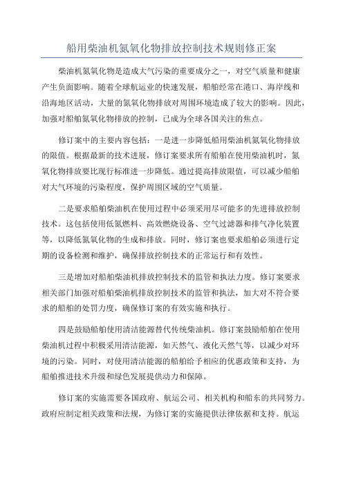 船用柴油机氮氧化物排放控制技术规则修正案