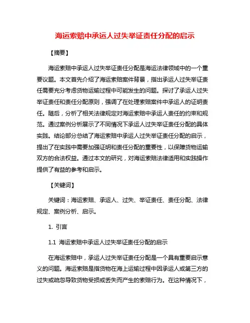 海运索赔中承运人过失举证责任分配的启示