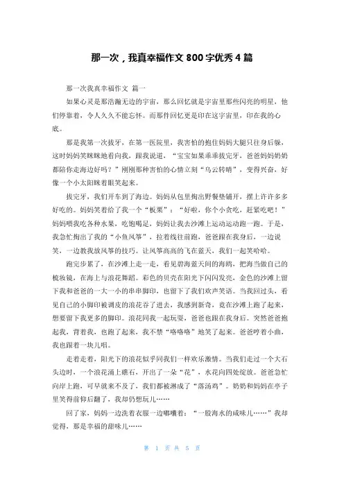 那一次,我真幸福作文800字优秀4篇