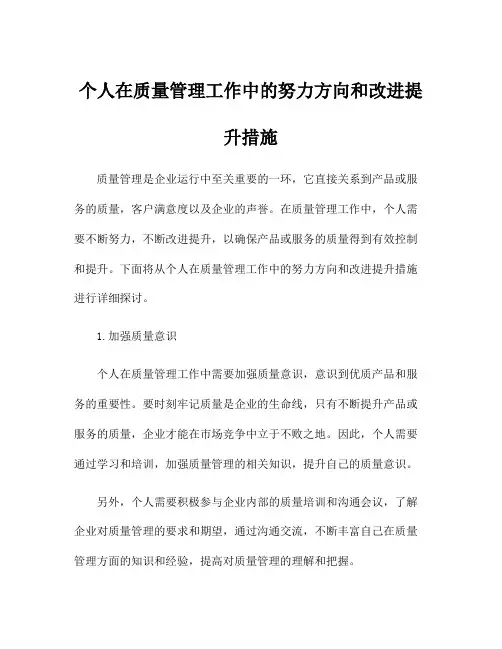 个人在质量管理工作中的努力方向和改进提升措施
